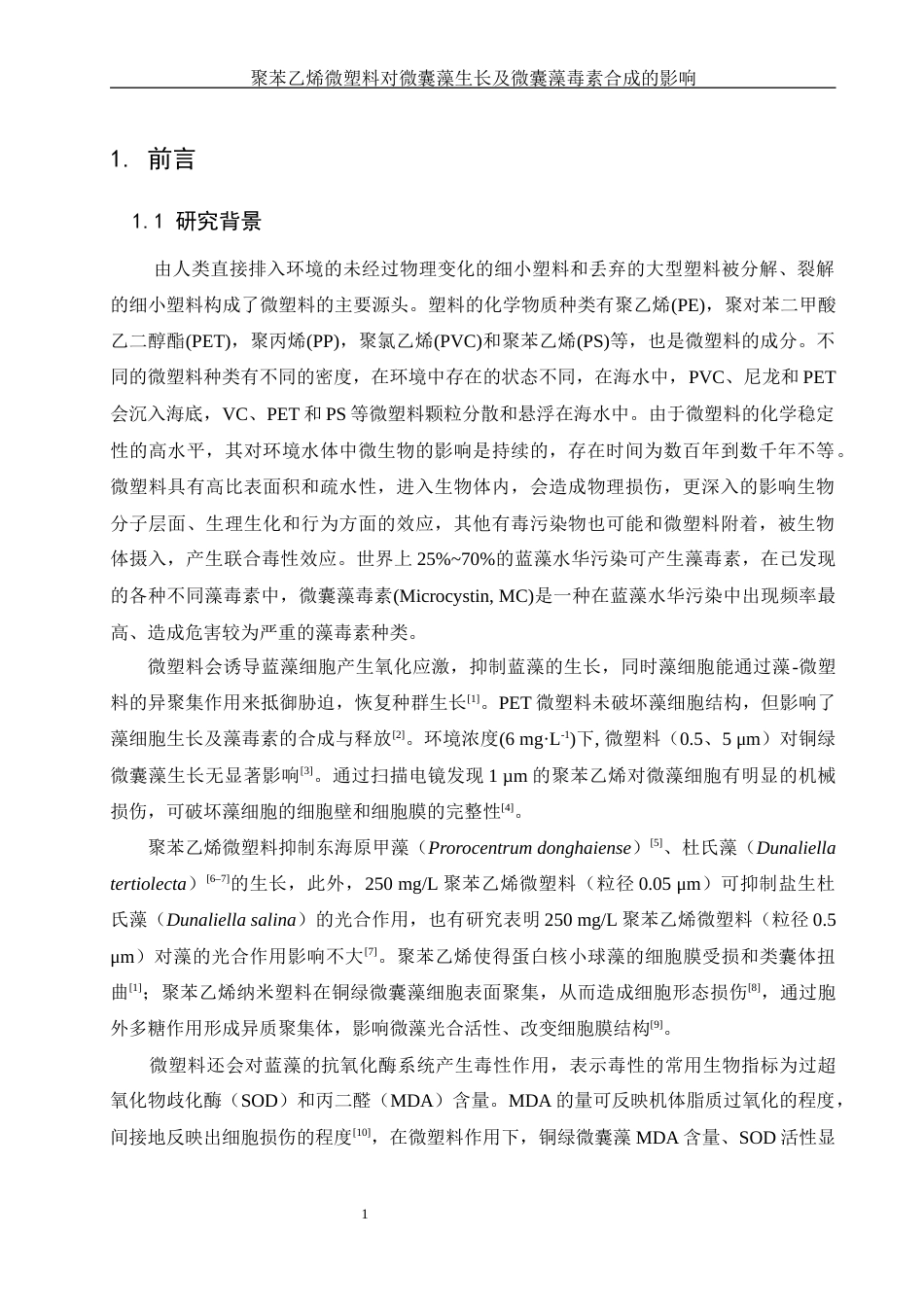 25年WH环境科学 聚苯乙烯微塑料对微囊藻生长及微囊藻毒素合成的影响21.26-AI4.56终稿-约11820字符.docx_第4页
