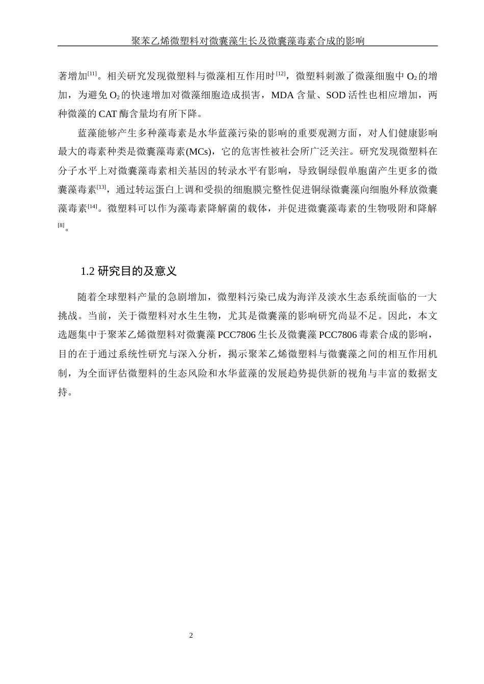 25年WH环境科学 聚苯乙烯微塑料对微囊藻生长及微囊藻毒素合成的影响21.26-AI4.56终稿-约11820字符.docx_第5页