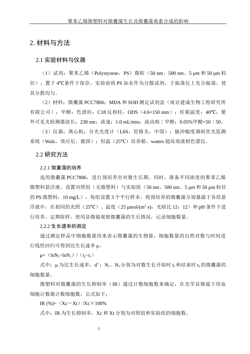 25年WH环境科学 聚苯乙烯微塑料对微囊藻生长及微囊藻毒素合成的影响21.26-AI4.56终稿-约11820字符.docx_第6页