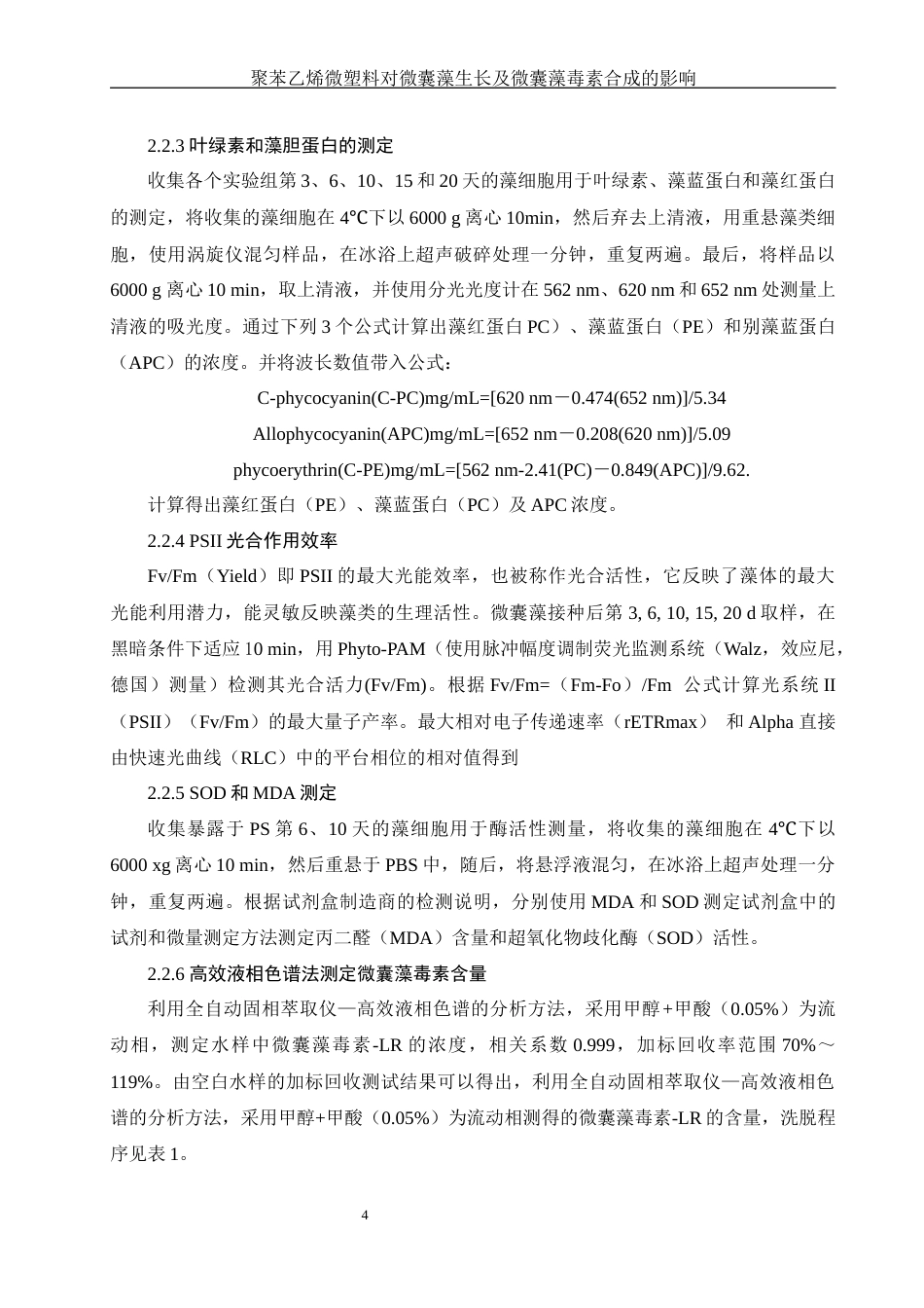 25年WH环境科学 聚苯乙烯微塑料对微囊藻生长及微囊藻毒素合成的影响21.26-AI4.56终稿-约11820字符.docx_第7页