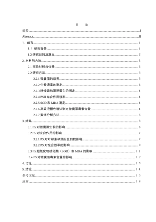 25年WH环境科学 聚苯乙烯微塑料对微囊藻生长及微囊藻毒素合成的影响21.26-AI4.56终稿-约11820字符.docx