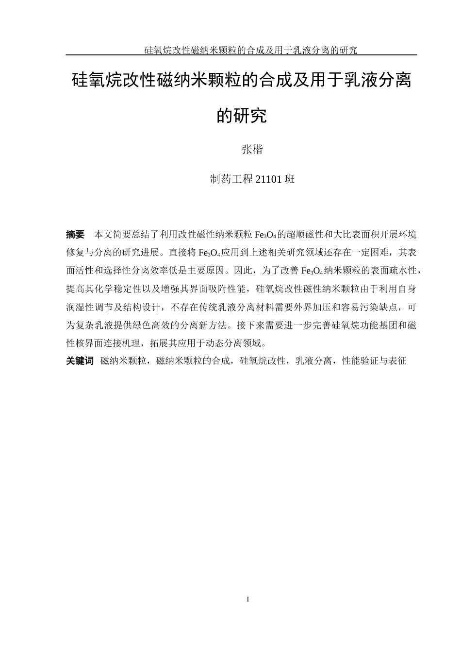 25年WH制药工程 硅氧烷改性磁纳米颗粒的合成及用于乳液分离的研究20.73-AI0.0终-约9044字符.docx_第2页