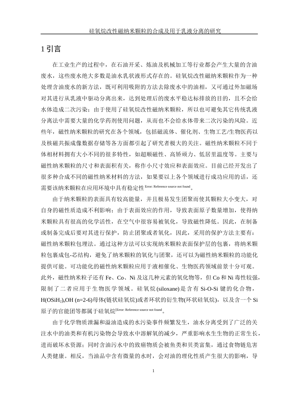 25年WH制药工程 硅氧烷改性磁纳米颗粒的合成及用于乳液分离的研究20.73-AI0.0终-约9044字符.docx_第4页