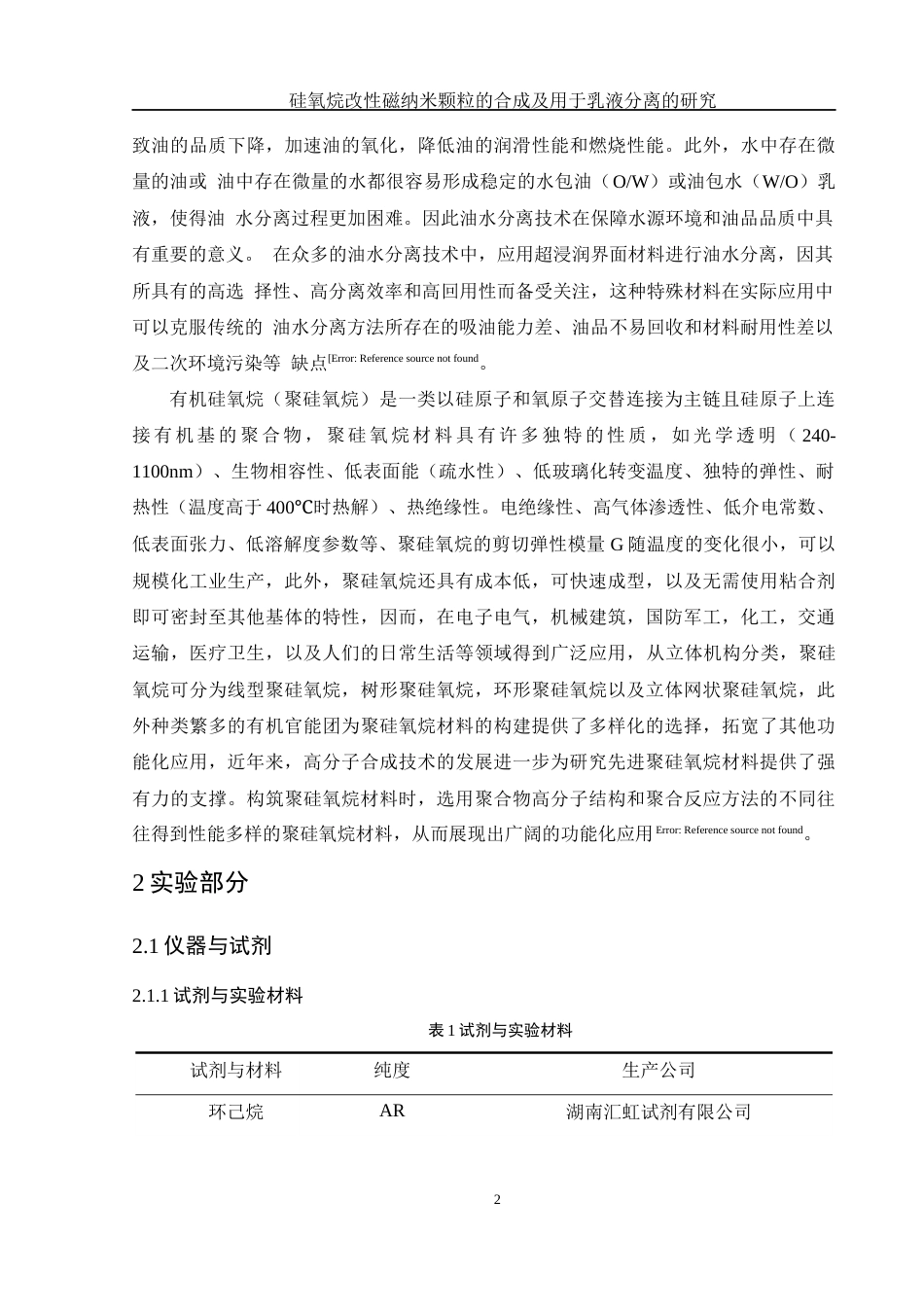 25年WH制药工程 硅氧烷改性磁纳米颗粒的合成及用于乳液分离的研究20.73-AI0.0终-约9044字符.docx_第5页