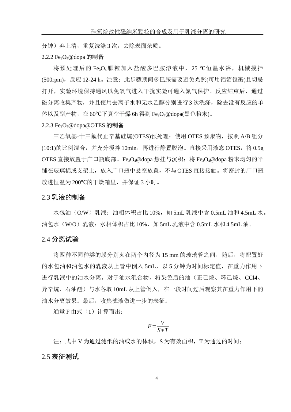 25年WH制药工程 硅氧烷改性磁纳米颗粒的合成及用于乳液分离的研究20.73-AI0.0终-约9044字符.docx_第7页