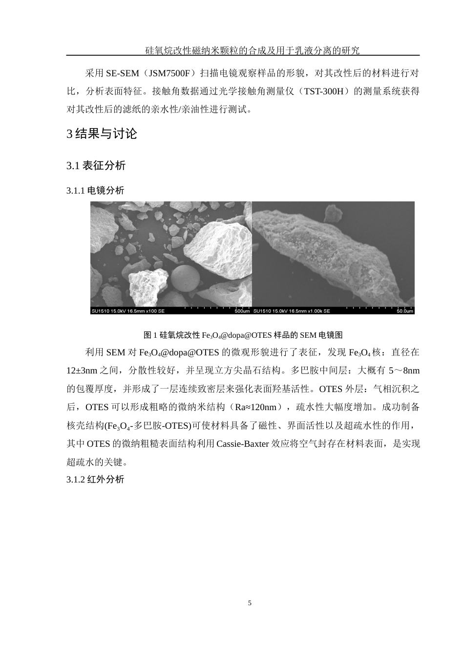 25年WH制药工程 硅氧烷改性磁纳米颗粒的合成及用于乳液分离的研究20.73-AI0.0终-约9044字符.docx_第8页