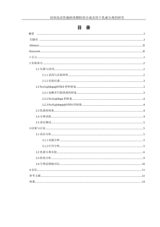 25年WH制药工程 硅氧烷改性磁纳米颗粒的合成及用于乳液分离的研究20.73-AI0.0终-约9044字符.docx