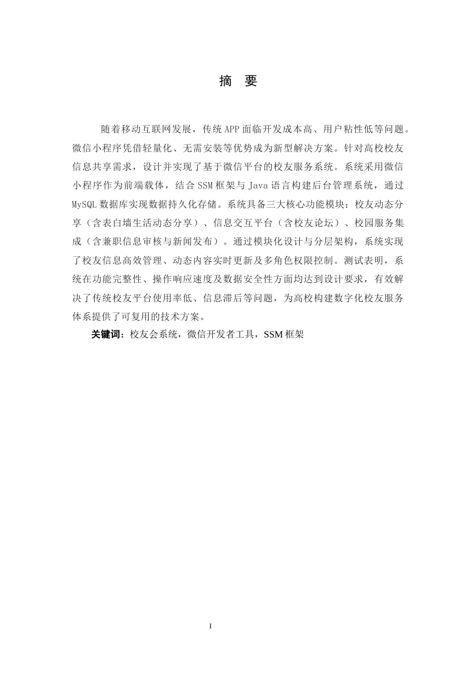 25年WH信息管理与信息系统 基于微信平台的高校校友服务系统实现22.94-AI21.5终稿-约24138字符.docx_第3页