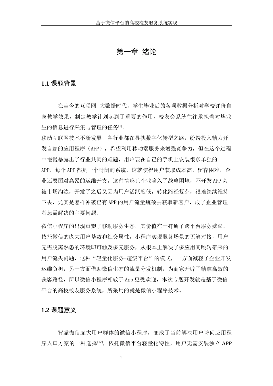 25年WH信息管理与信息系统 基于微信平台的高校校友服务系统实现22.94-AI21.5终稿-约24138字符.docx_第5页