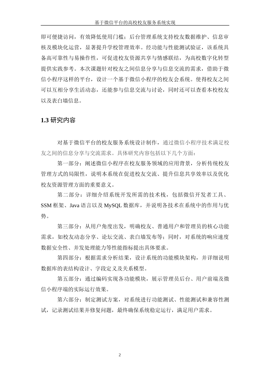 25年WH信息管理与信息系统 基于微信平台的高校校友服务系统实现22.94-AI21.5终稿-约24138字符.docx_第6页