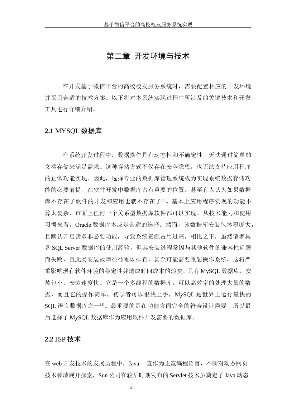 25年WH信息管理与信息系统 基于微信平台的高校校友服务系统实现22.94-AI21.5终稿-约24138字符.docx_第7页