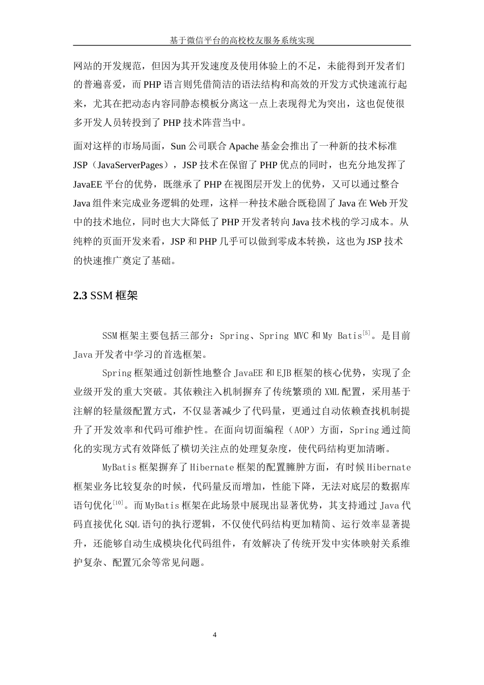 25年WH信息管理与信息系统 基于微信平台的高校校友服务系统实现22.94-AI21.5终稿-约24138字符.docx_第8页