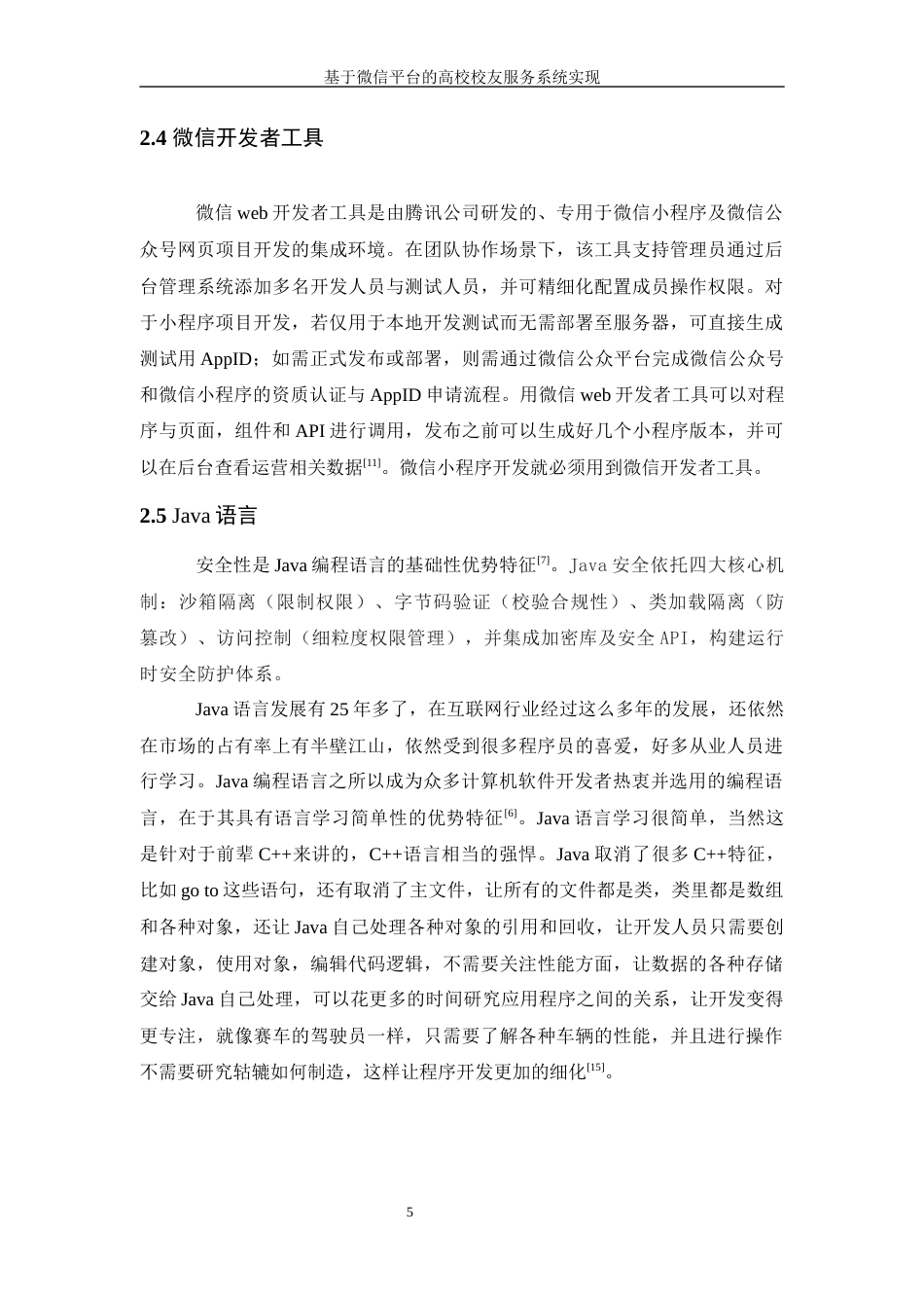 25年WH信息管理与信息系统 基于微信平台的高校校友服务系统实现22.94-AI21.5终稿-约24138字符.docx_第9页