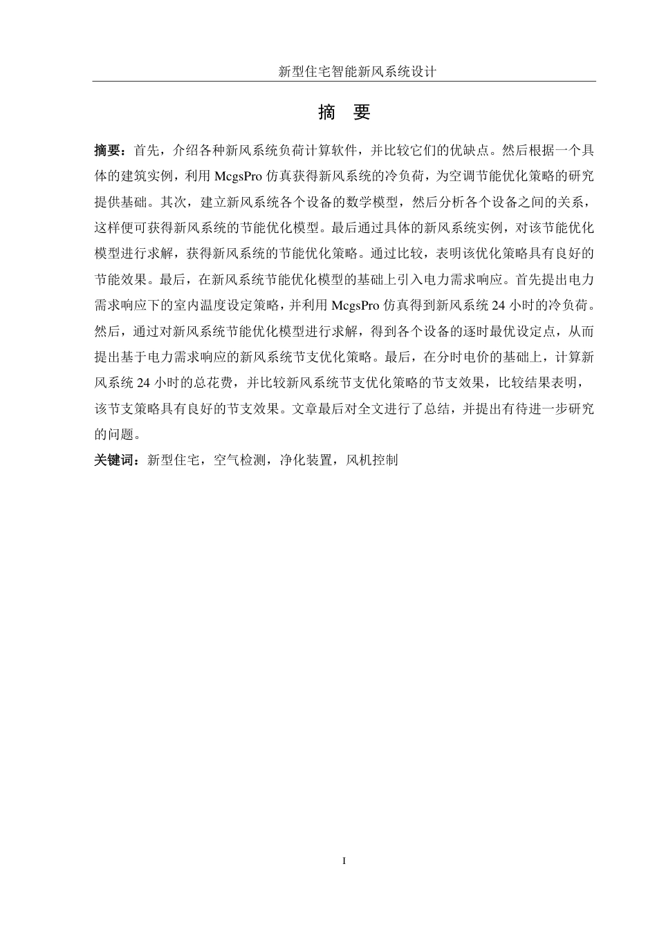 25年WH机械设计制造及其自动化 新型住宅智能新风系统设计21.14-AI26.65终稿-约20061字符.pdf_第3页