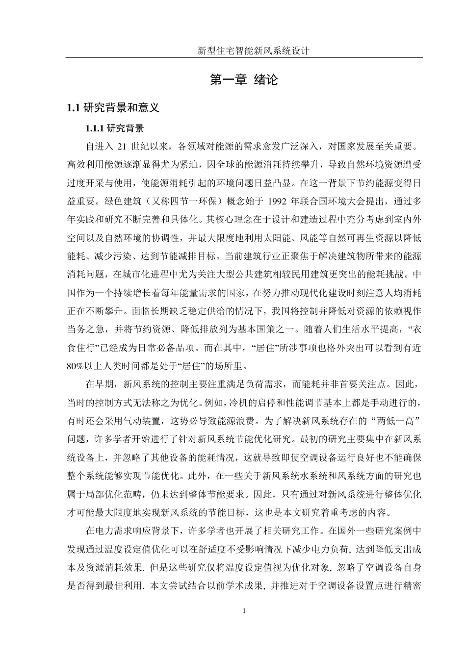 25年WH机械设计制造及其自动化 新型住宅智能新风系统设计21.14-AI26.65终稿-约20061字符.pdf_第5页
