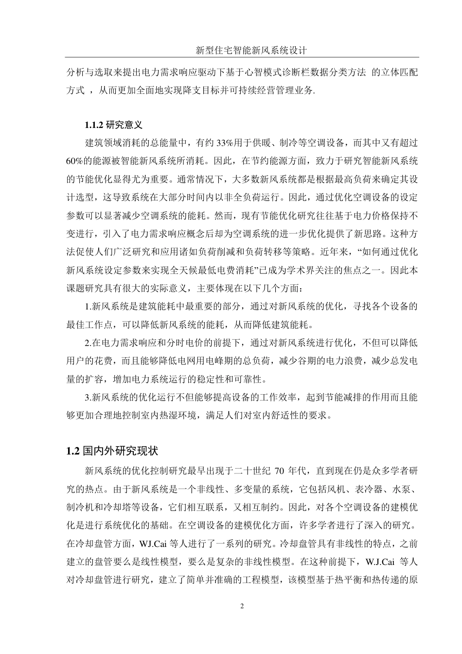 25年WH机械设计制造及其自动化 新型住宅智能新风系统设计21.14-AI26.65终稿-约20061字符.pdf_第6页