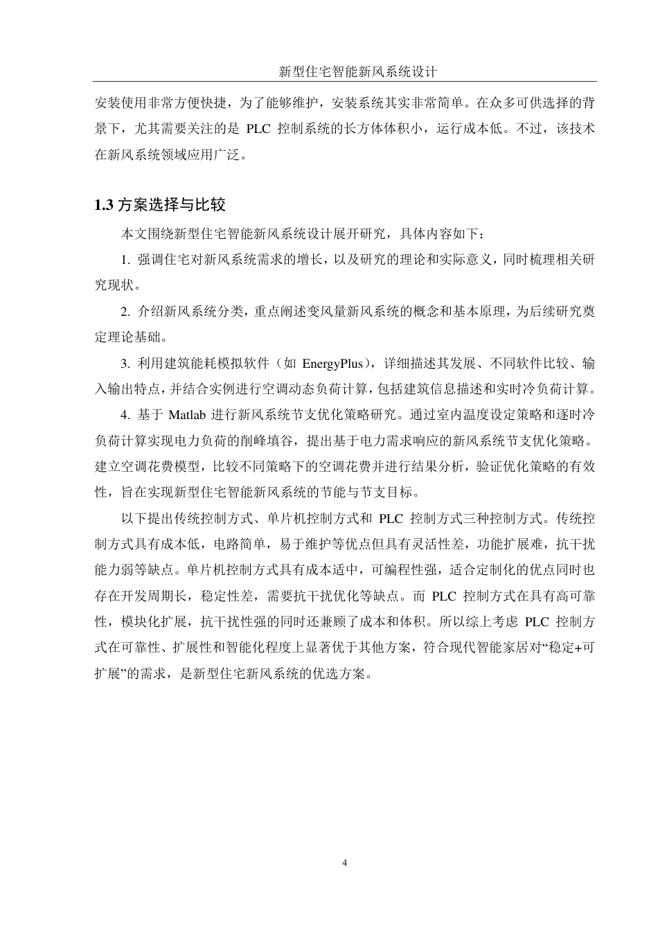 25年WH机械设计制造及其自动化 新型住宅智能新风系统设计21.14-AI26.65终稿-约20061字符.pdf_第8页