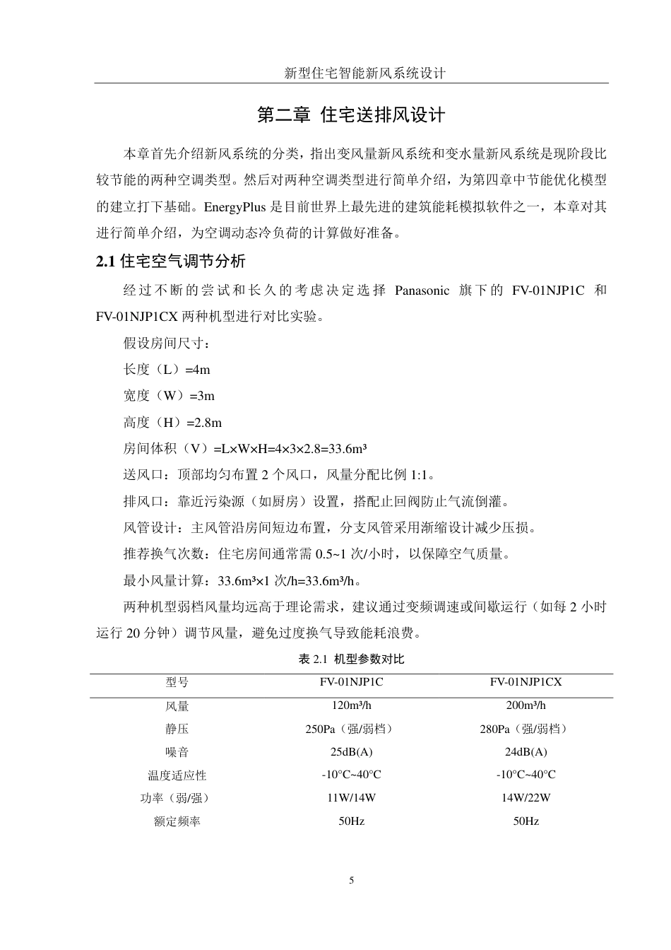 25年WH机械设计制造及其自动化 新型住宅智能新风系统设计21.14-AI26.65终稿-约20061字符.pdf_第9页