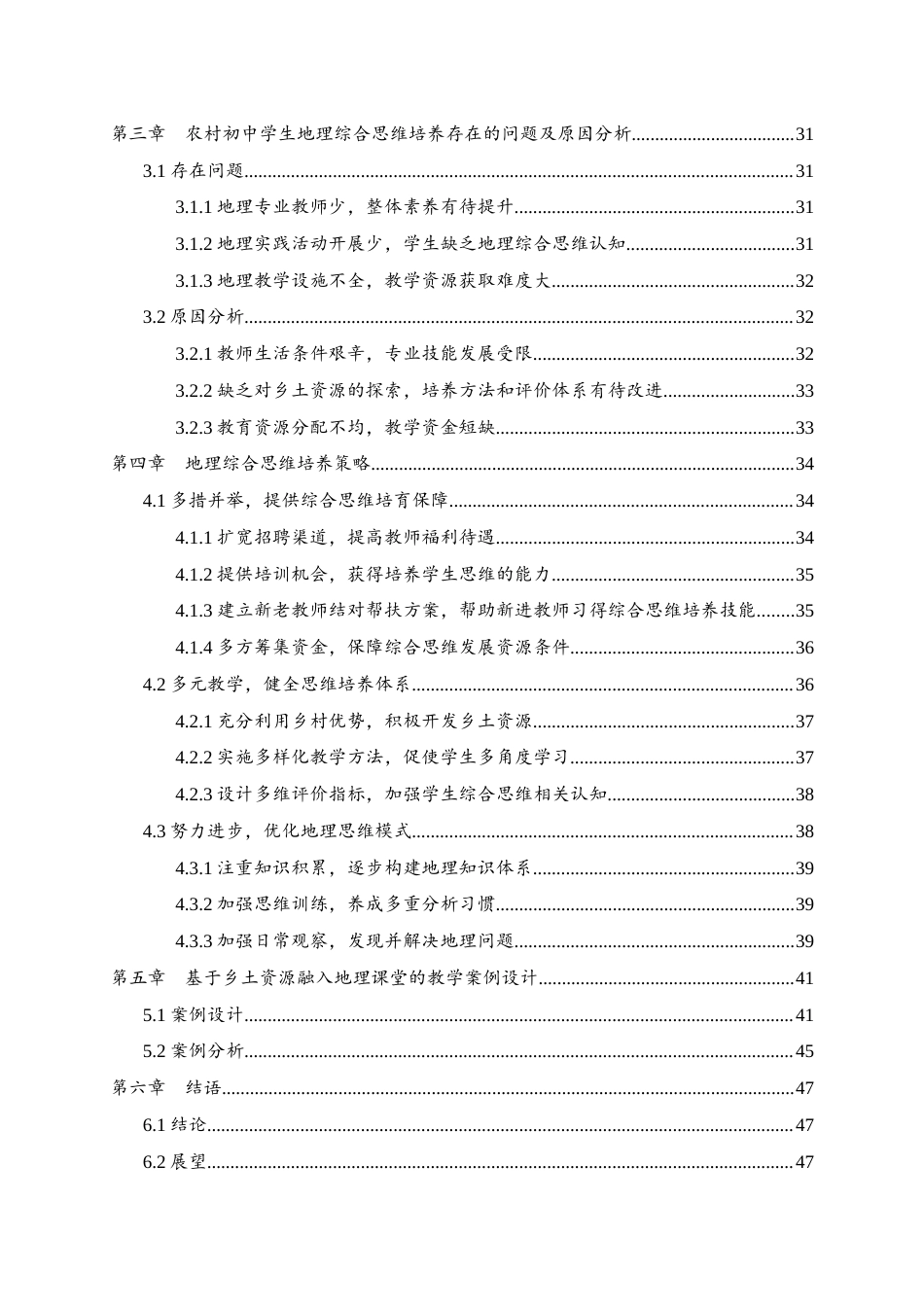 25年WH地理科学 农村中学初中层次地理综合思维培养策略——以永顺县第三中学为例12.63-AI6.55终-约33737字符.docx_第2页