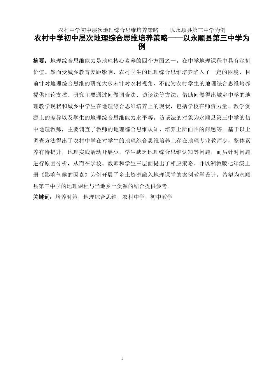 25年WH地理科学 农村中学初中层次地理综合思维培养策略——以永顺县第三中学为例12.63-AI6.55终-约33737字符.docx_第4页