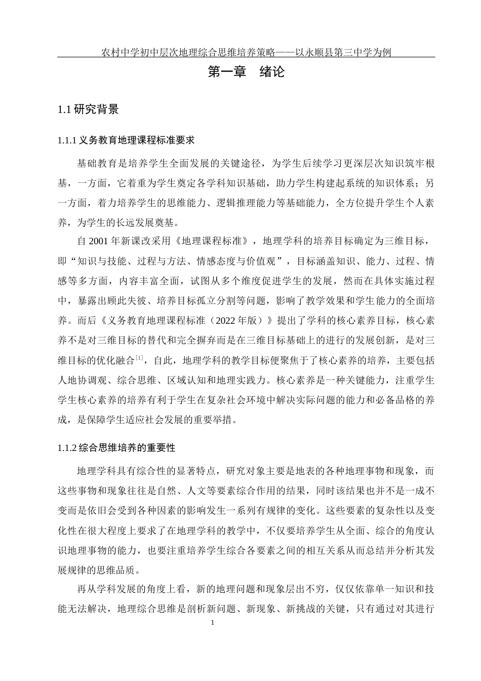 25年WH地理科学 农村中学初中层次地理综合思维培养策略——以永顺县第三中学为例12.63-AI6.55终-约33737字符.docx_第7页