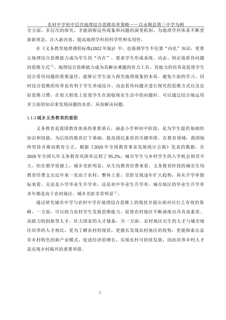 25年WH地理科学 农村中学初中层次地理综合思维培养策略——以永顺县第三中学为例12.63-AI6.55终-约33737字符.docx_第8页