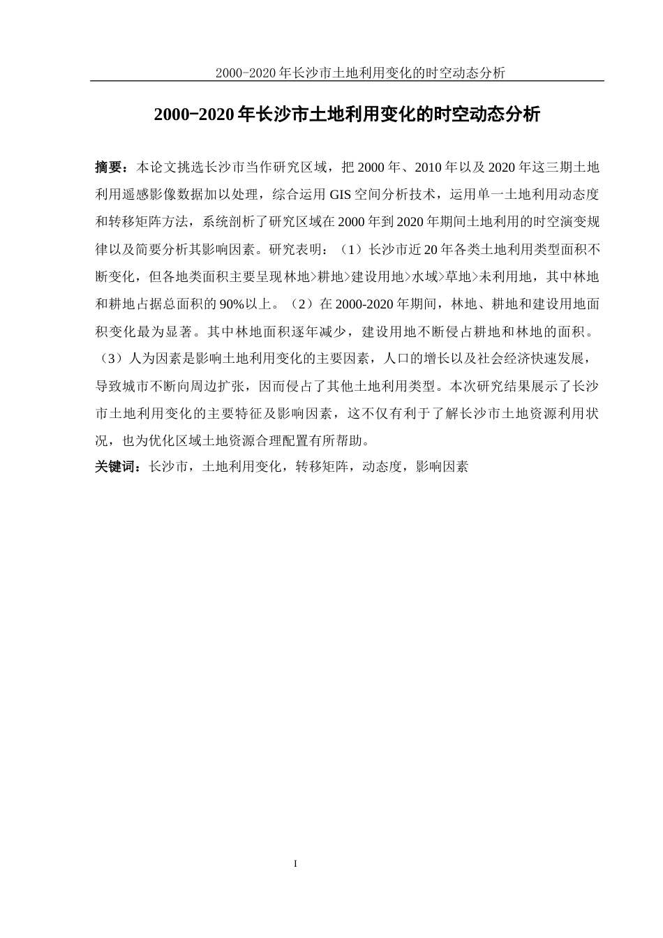 25年WH地理信息科学 2000-2020年长沙市土地利用变化的时空动态分析17.57-AI3.59终-约12112字符.docx_第3页