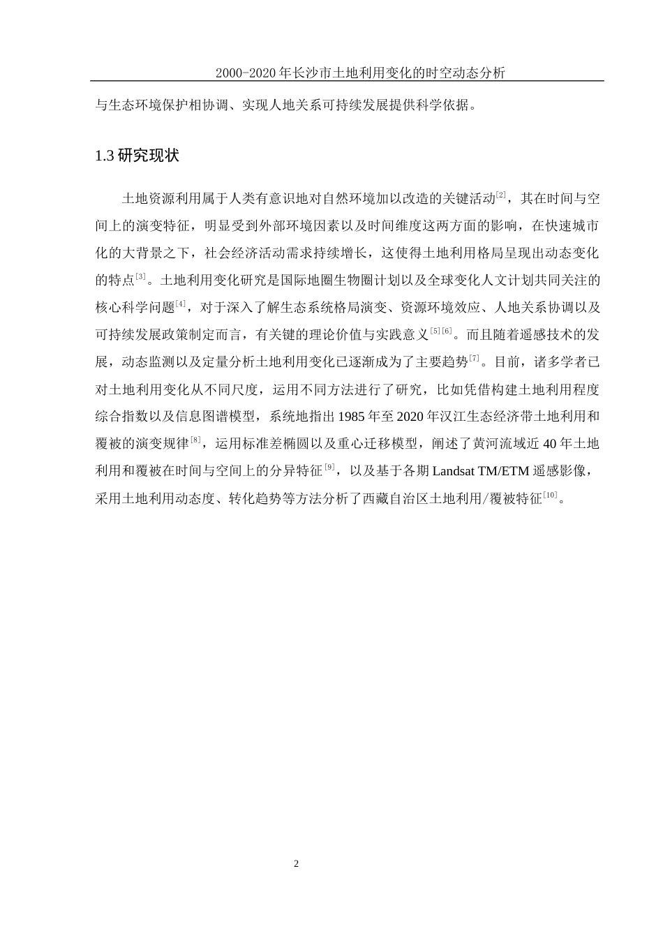 25年WH地理信息科学 2000-2020年长沙市土地利用变化的时空动态分析17.57-AI3.59终-约12112字符.docx_第6页