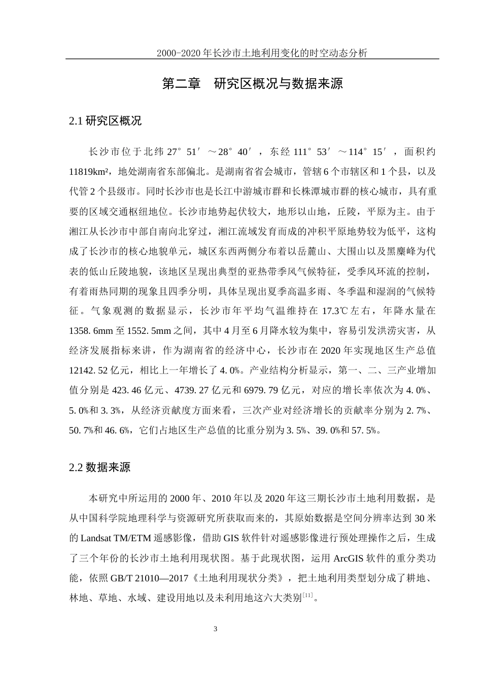 25年WH地理信息科学 2000-2020年长沙市土地利用变化的时空动态分析17.57-AI3.59终-约12112字符.docx_第7页