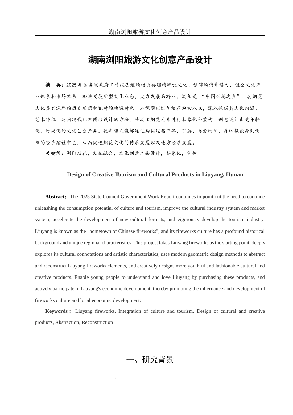 25年WH视觉传达设计 湖南浏阳旅游文化创意产品设计4.4-AI5.23终稿-约6605字符.docx_第2页