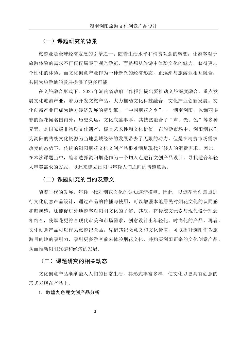 25年WH视觉传达设计 湖南浏阳旅游文化创意产品设计4.4-AI5.23终稿-约6605字符.docx_第3页