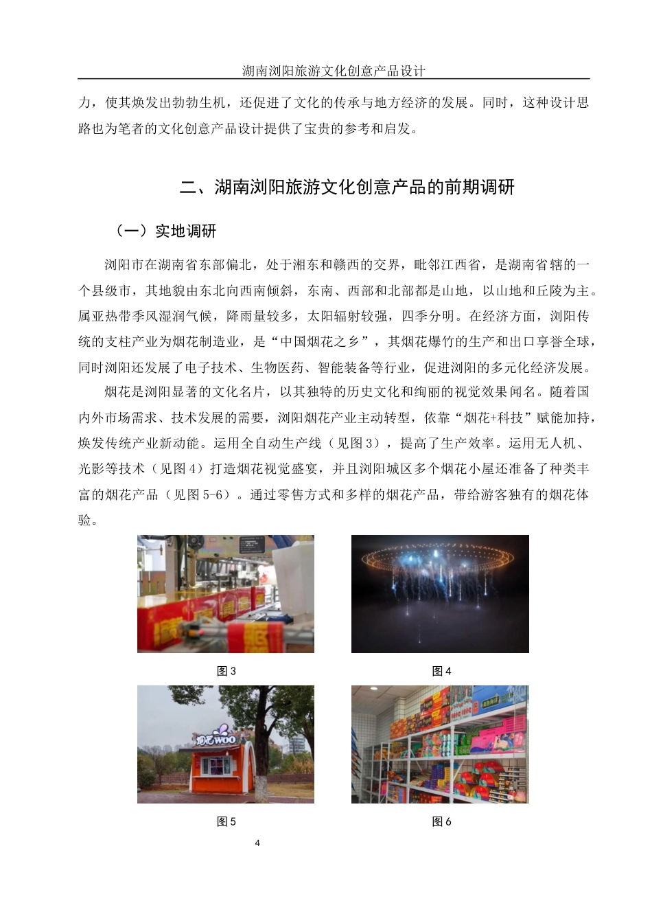 25年WH视觉传达设计 湖南浏阳旅游文化创意产品设计4.4-AI5.23终稿-约6605字符.docx_第5页