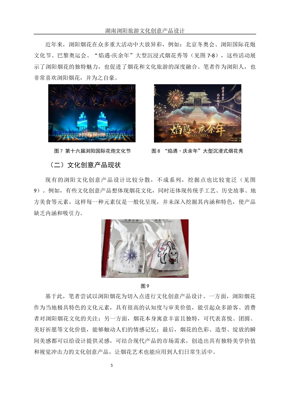 25年WH视觉传达设计 湖南浏阳旅游文化创意产品设计4.4-AI5.23终稿-约6605字符.docx_第6页