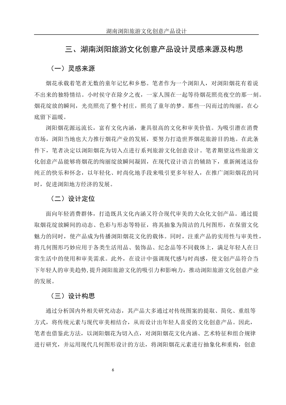 25年WH视觉传达设计 湖南浏阳旅游文化创意产品设计4.4-AI5.23终稿-约6605字符.docx_第7页