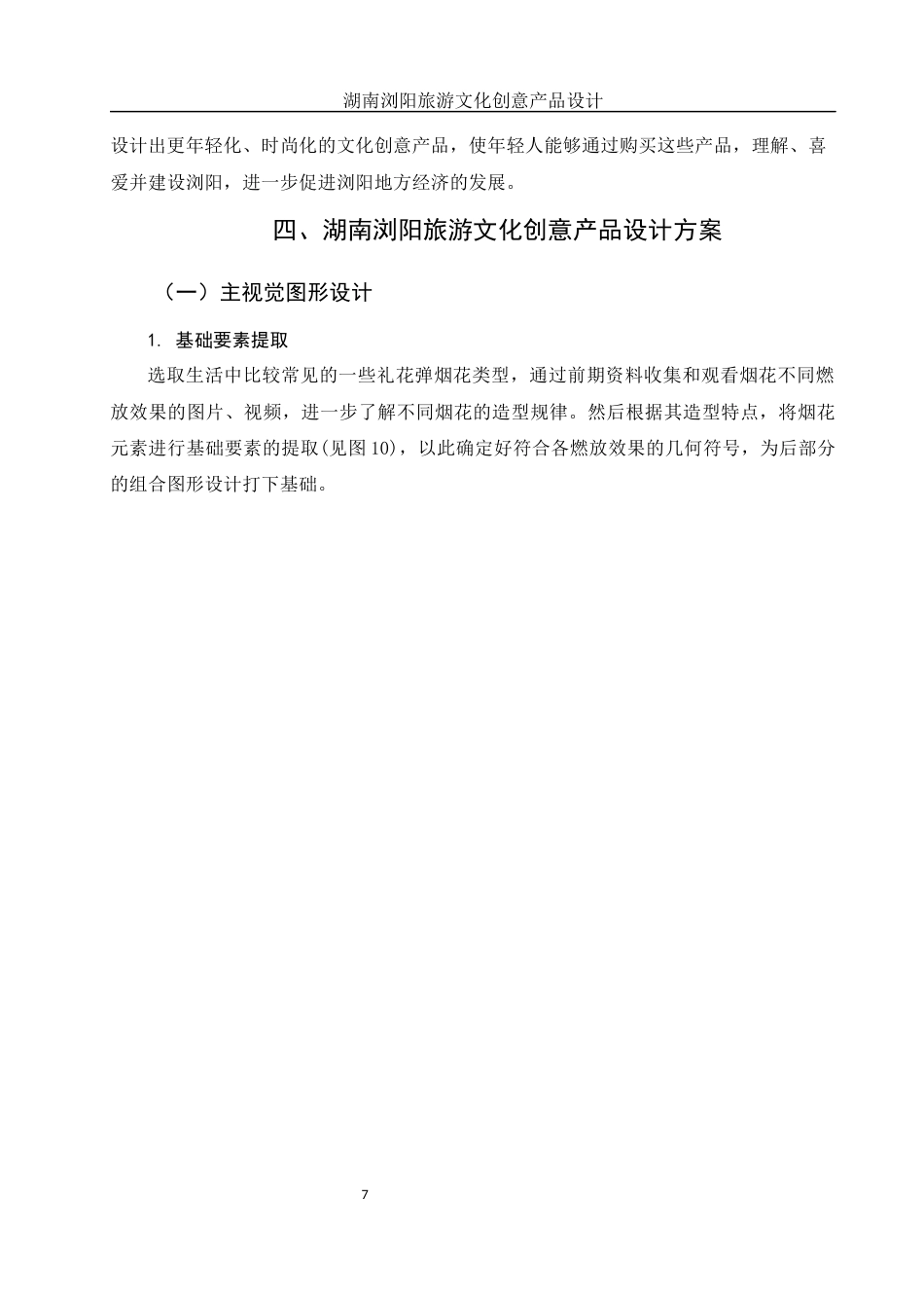 25年WH视觉传达设计 湖南浏阳旅游文化创意产品设计4.4-AI5.23终稿-约6605字符.docx_第8页