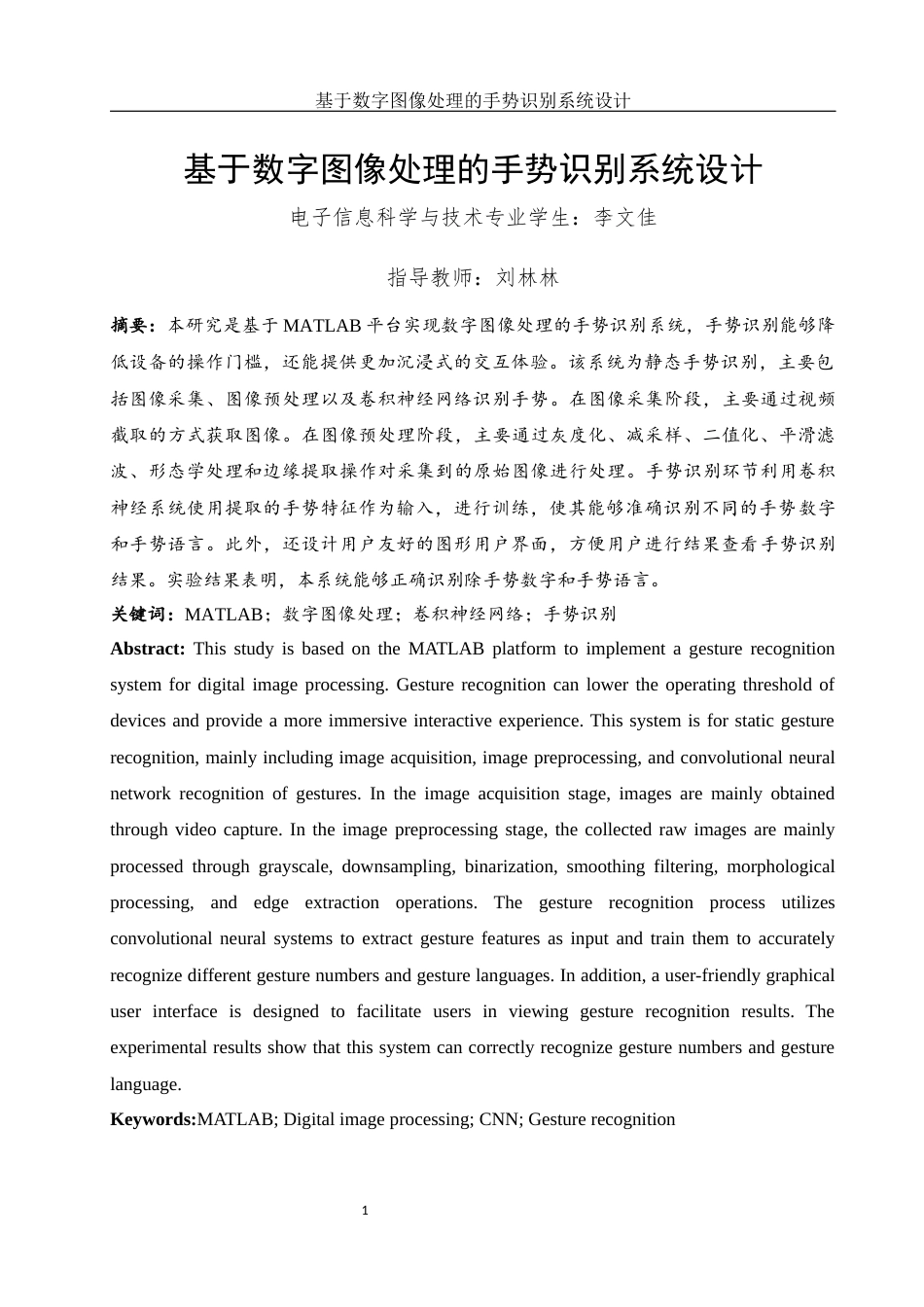 25年WH电子信息科学与技术 基于数字图像处理的手势识别系统设计22.2-AI22.25终稿-约11662字符.docx_第2页