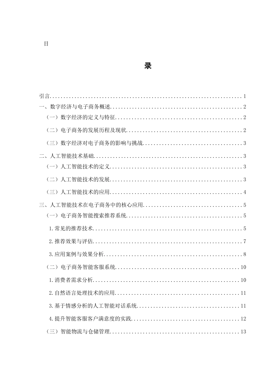 25年WH电子商务及法律 数字经济背景下人工智能技术在电子商务中的应用与创新12.02-AI8.71终-约12075字符.docx_第1页