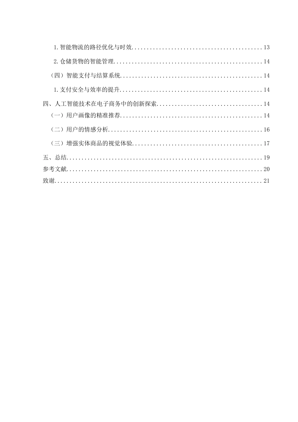 25年WH电子商务及法律 数字经济背景下人工智能技术在电子商务中的应用与创新12.02-AI8.71终-约12075字符.docx_第2页
