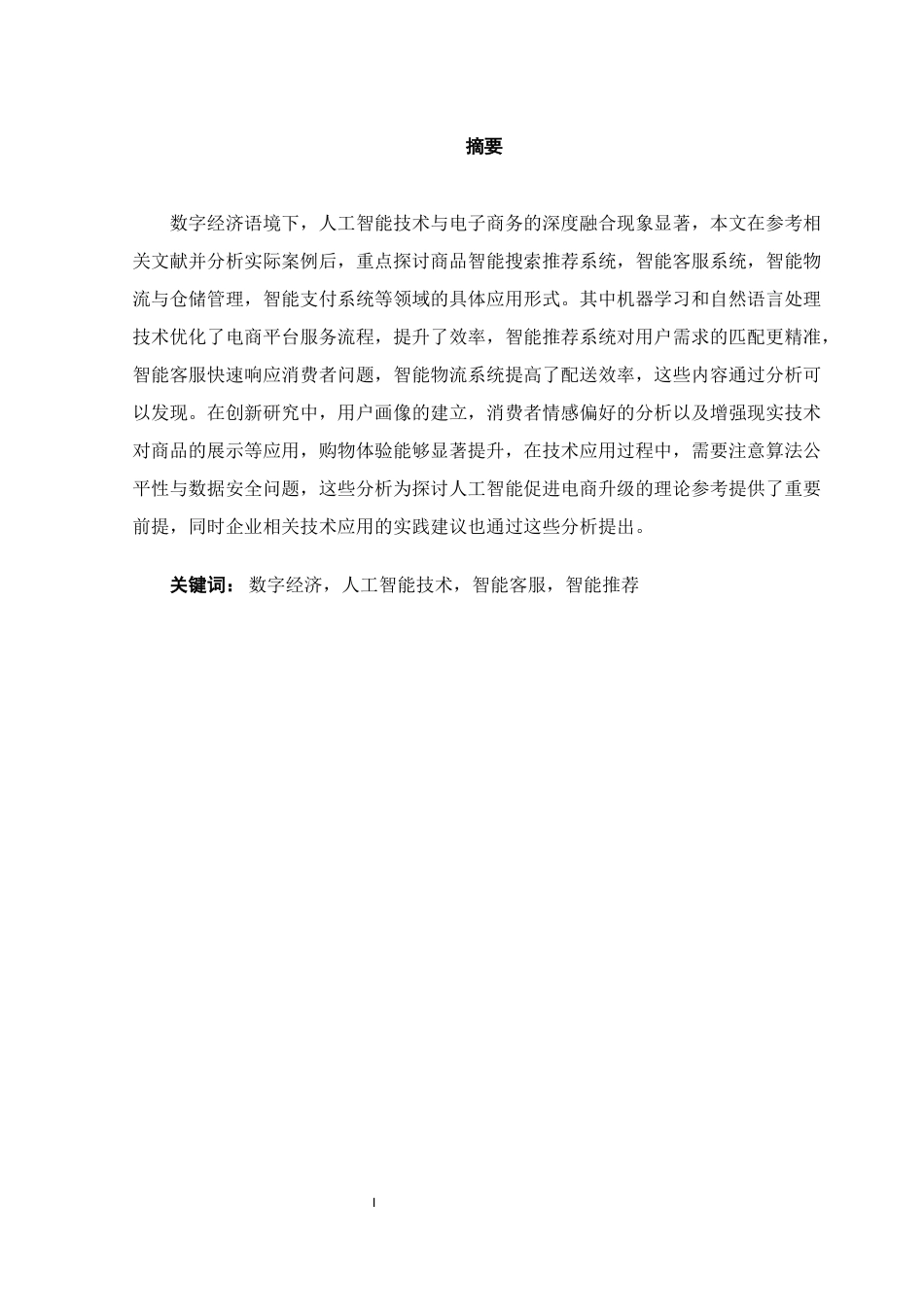 25年WH电子商务及法律 数字经济背景下人工智能技术在电子商务中的应用与创新12.02-AI8.71终-约12075字符.docx_第3页