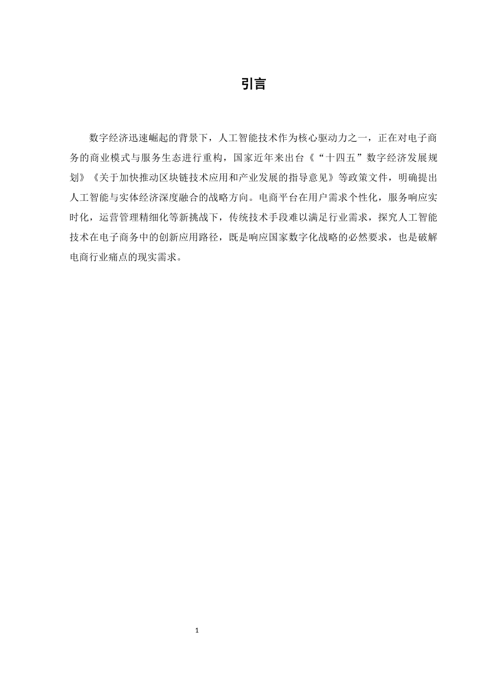 25年WH电子商务及法律 数字经济背景下人工智能技术在电子商务中的应用与创新12.02-AI8.71终-约12075字符.docx_第5页