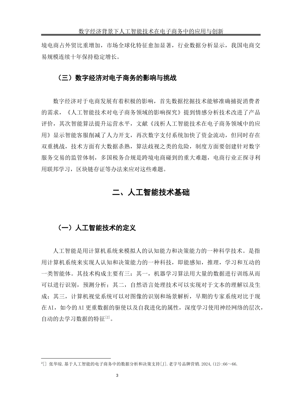 25年WH电子商务及法律 数字经济背景下人工智能技术在电子商务中的应用与创新12.02-AI8.71终-约12075字符.docx_第7页