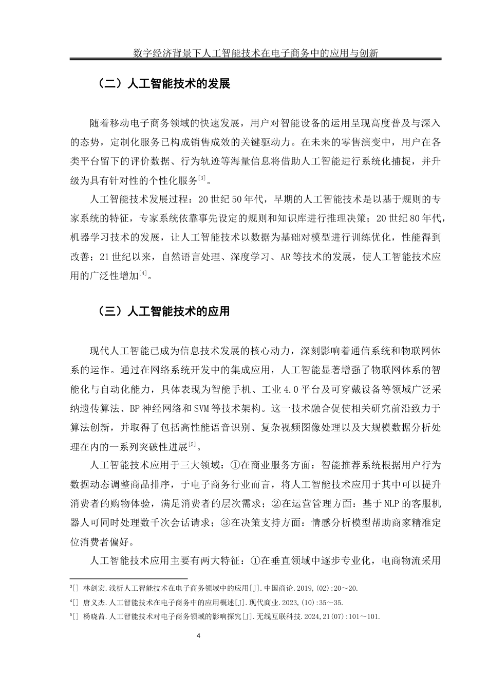 25年WH电子商务及法律 数字经济背景下人工智能技术在电子商务中的应用与创新12.02-AI8.71终-约12075字符.docx_第8页