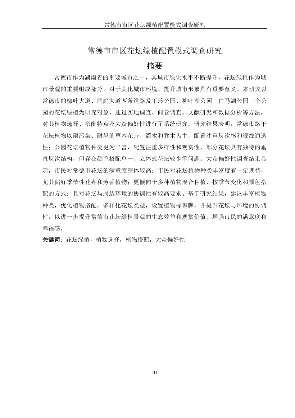 25年WH生物科学 常德市市区花坛绿植配置模式调查研究13.11-AI26.34终-约13937字符.docx_第3页