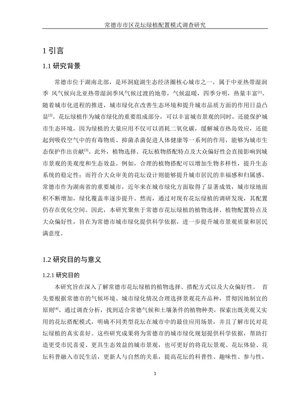 25年WH生物科学 常德市市区花坛绿植配置模式调查研究13.11-AI26.34终-约13937字符.docx_第5页