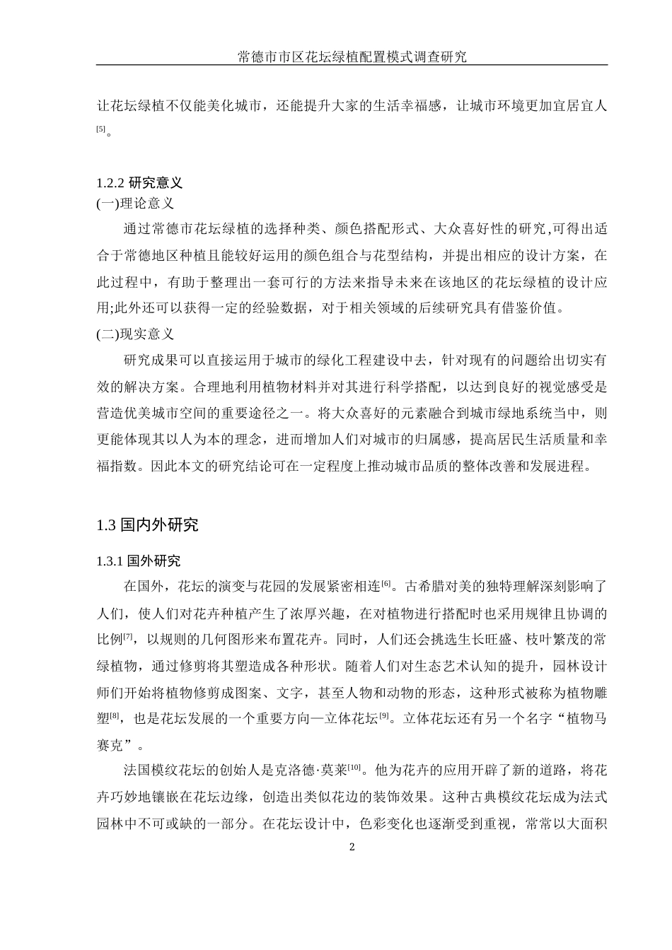25年WH生物科学 常德市市区花坛绿植配置模式调查研究13.11-AI26.34终-约13937字符.docx_第6页