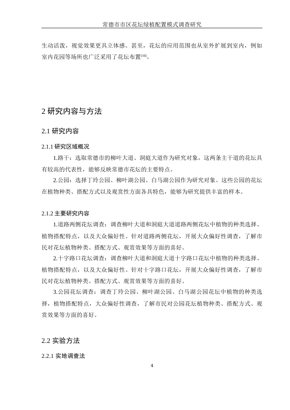25年WH生物科学 常德市市区花坛绿植配置模式调查研究13.11-AI26.34终-约13937字符.docx_第8页