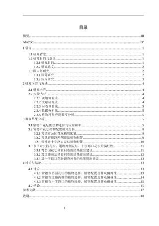 25年WH生物科学 常德市市区花坛绿植配置模式调查研究13.11-AI26.34终-约13937字符.docx