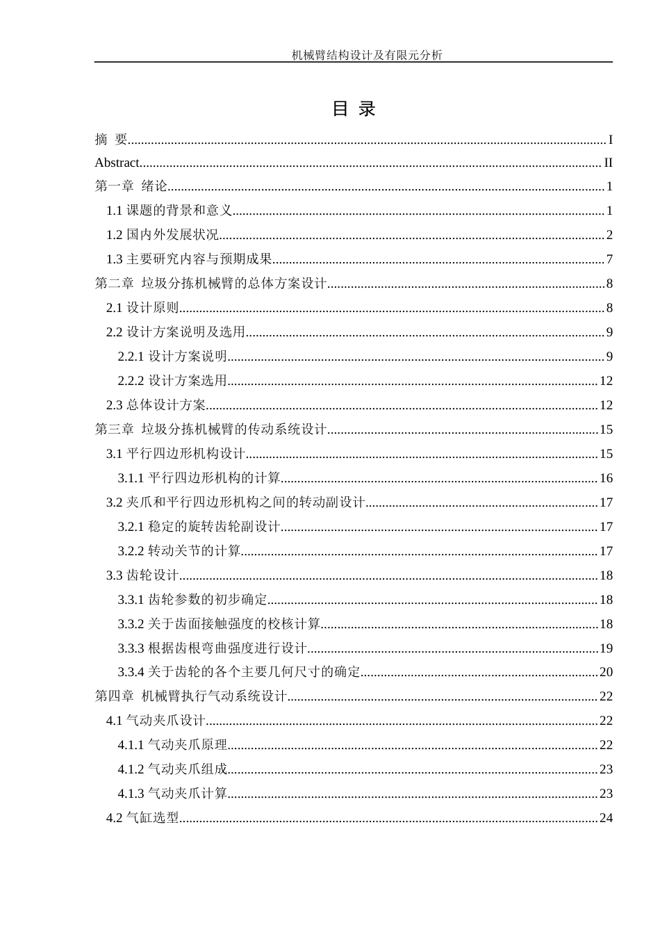 25年WH机械设计制造及其自动化 机械臂结构设计及有限元分析6.75-AI18.99终稿-约18168字符.docx_第1页