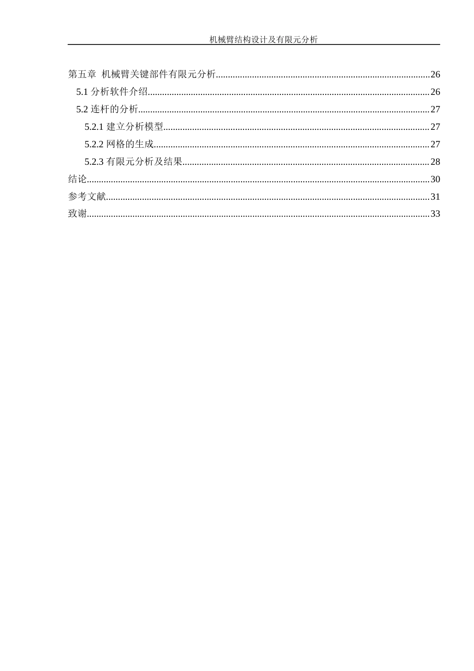 25年WH机械设计制造及其自动化 机械臂结构设计及有限元分析6.75-AI18.99终稿-约18168字符.docx_第2页