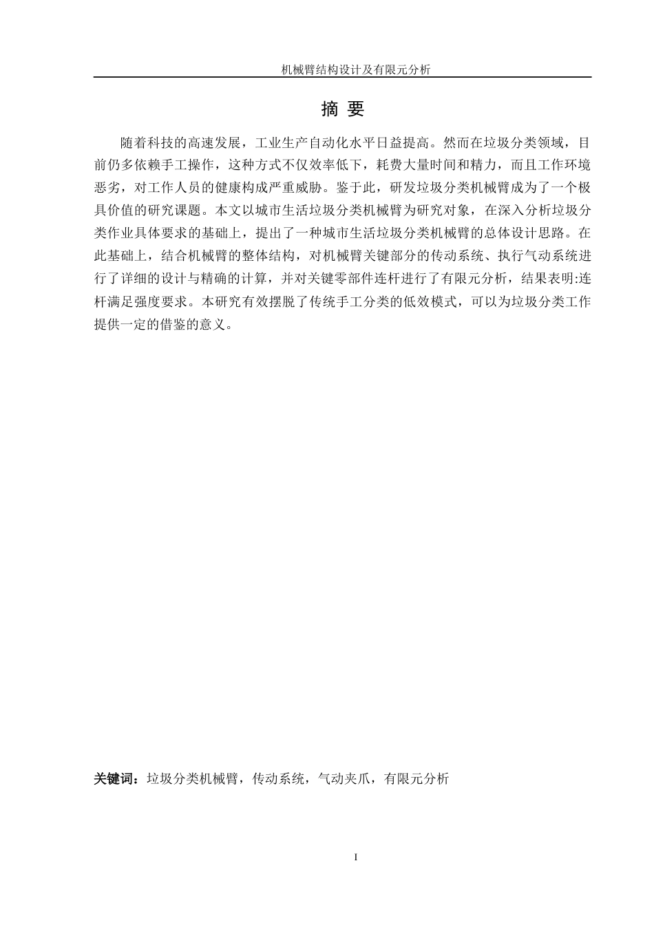 25年WH机械设计制造及其自动化 机械臂结构设计及有限元分析6.75-AI18.99终稿-约18168字符.docx_第3页